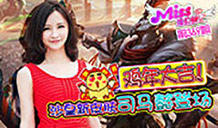 Miss排位日记369期 鸡年大吉！沙皇司马懿登场！