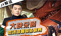 JY解说：大快朵颐 吃货塔姆的杀戮秀