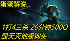 蛋蛋解说：狗头应该这么玩！1打4三杀！