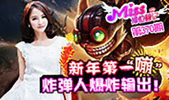 Miss排位日记370：新年第一“嘣”炸弹人爆炸输出
