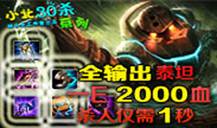 小北30杀系列：全输出泰坦 新套路1秒杀人