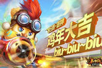 精彩6V6新模式 第十域新春大乱斗玩法曝光