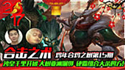 合击之术15:合鸡之树 沙皇大树硬霸组合大杀四方