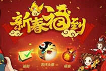 第十域新春活动精彩延续 红包皮肤全赠送