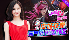 Miss排位日记372：皮城铁拳！霸气蔚执法野区！