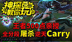 神探苍教你玩：版本隐藏大BOSS阿卡丽