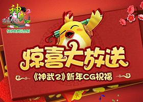 《神武2》新年CG视频首曝 吉祥报吉快乐无忧