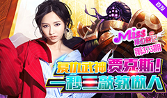 Miss排位日记373：复仇武神贾克斯 一秒三敲教做人