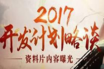 大话西游2017年开发计划略谈 新增游戏内容