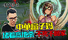 苦笑学堂：中单扇子妈堵着高地杀 不死不回家