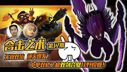 合击之术17：中单双修飞机双剑合璧打野螳螂！