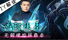 JY解说：冰封陵墓 无解硬控丽桑卓