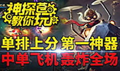 神探苍教你玩：第一上分神器中单飞机