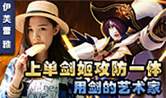 伊芙蕾雅：上单剑姬 用剑最高境界攻防一体
