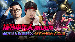 抗韩中年人108:新版狼人称霸野区 花式开团无人挡