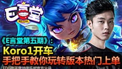 《E言堂》第5期：Koro1开车 教你玩转版本热门上单