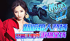 Miss排位日记376:新狼人登场！怒兽沃里克游猎全场