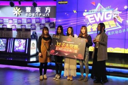 EWG女子大奖赛重庆站冠军之战 SCG力压群芳