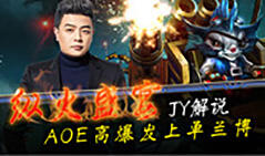 JY解说：纵火盛宴 AOE高爆发上单兰博