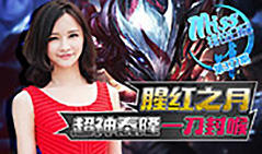 Miss排位日记377：腥红之月！超神泰隆一刀封喉！