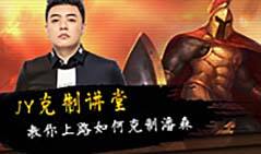 JY克制讲堂：教你上路如何克制潘森