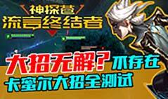 神探苍流言终结者1：破解卡蜜尔大招的真正姿势