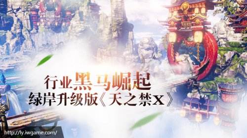 行业黑马崛起 绿岸升级版《天之禁X》