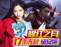 Miss排位日记378：腥红之月！17杀无敌黛安娜！