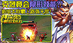 神探苍教你玩：学会克烈隐形Q 一秒打爆所有上单