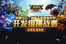 技压群雄 第十域开发组挑战赛入围队伍诞生