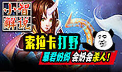 小智解说：索拉卡打野 暴君奶妈！