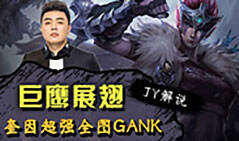 JY解说：巨鹰展翅 奎因超强全图GANK