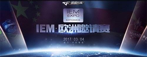 为荣耀而战 穿越火线IEM欧洲邀请赛今日开战