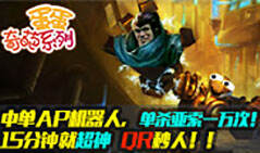 蛋蛋奇葩系列：中单AP机器人 单杀亚索一万次！