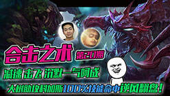 合击之术20：树虫坦克组合逆风翻盘！