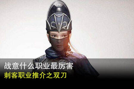 战意刺客职业推介之双刀