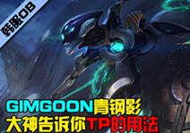 枪炮粗品：Gimgoon青钢影 神一般的意识