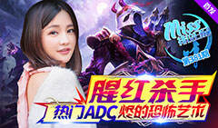 Miss排位日记381：腥红杀手！热门ADC烬的恐怖艺术
