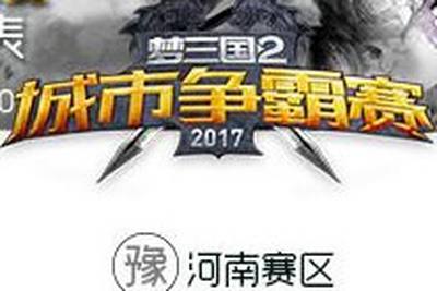 梦三国城市争霸赛 第二周赛对阵表及战斗地