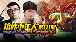 抗韩中年人：龙龟岩雀无人不秒 大逆风强行翻盘