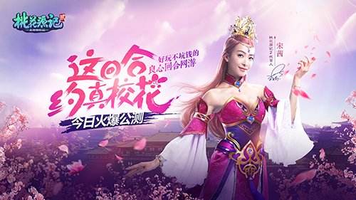 桃花源记2今日豪情公测 90后最后一波校花已入驻