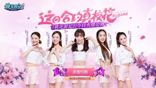 桃花源记2今日豪情公测 90后最后一波校花已入驻