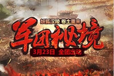 梦三国全新活动将开 军团秘境妖狐汉陵来袭