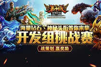 血战到底 第十域开发组挑战赛精彩内容回顾