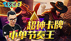 苦笑学堂：超神卡牌中单节奏王