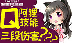 神探苍流言终结者04：揭秘阿狸能否3段Q