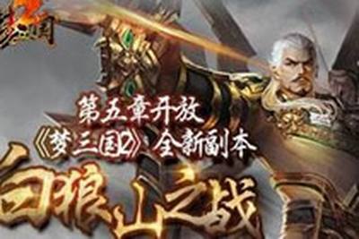 梦三国白狼山之战攻略 教你发财致富方法