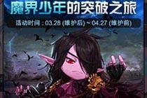 <b>3.21西海岸更新活动 吞噬魔变身又回来辣</b>