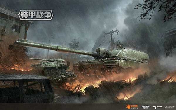 烈焰兵锋再临 《装甲战争》BW测试战火复燃