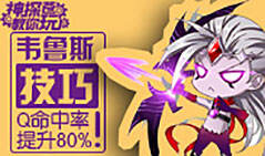 神探苍教你玩：手把手教你韦鲁斯百Q百中